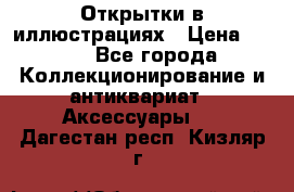 Открытки в иллюстрациях › Цена ­ 600 - Все города Коллекционирование и антиквариат » Аксессуары   . Дагестан респ.,Кизляр г.